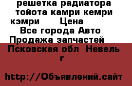 решетка радиатора тойота камри кемри кэмри 55 › Цена ­ 4 000 - Все города Авто » Продажа запчастей   . Псковская обл.,Невель г.